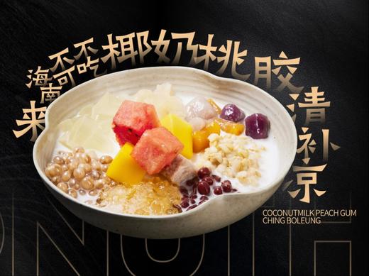 【一区大堂吧】一区大堂吧海南特色清补凉1份（仅限住店客人购买，不可退款。可打包不送餐。） 商品图0