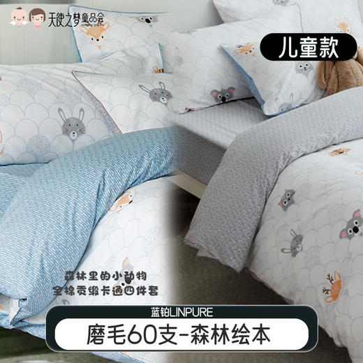 【代发】60支磨毛 森林绘本灰/蓝 蓝铂儿童四件套纯棉（尺寸为被罩尺寸） 商品图0