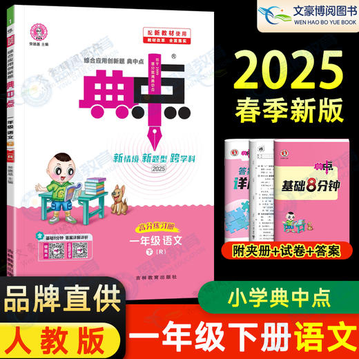 典中点一年级下册语文人教版 商品图0