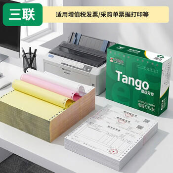天章 （TANGO）【缺页十倍赔】新绿天章三联整张彩色可撕边 针式电脑打印纸 出入库发票单 (241-3S 白红黄 600页) 商品图7