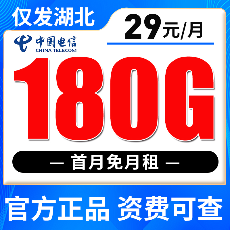 【 只发湖北 】29元180G全国流量