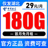 【 只发湖北 】29元180G全国流量 商品缩略图0