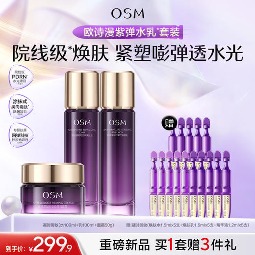 【重磅新品】欧诗漫御纹紫弹水乳精华套组玻色因紧致抗皱滋润 商品图3