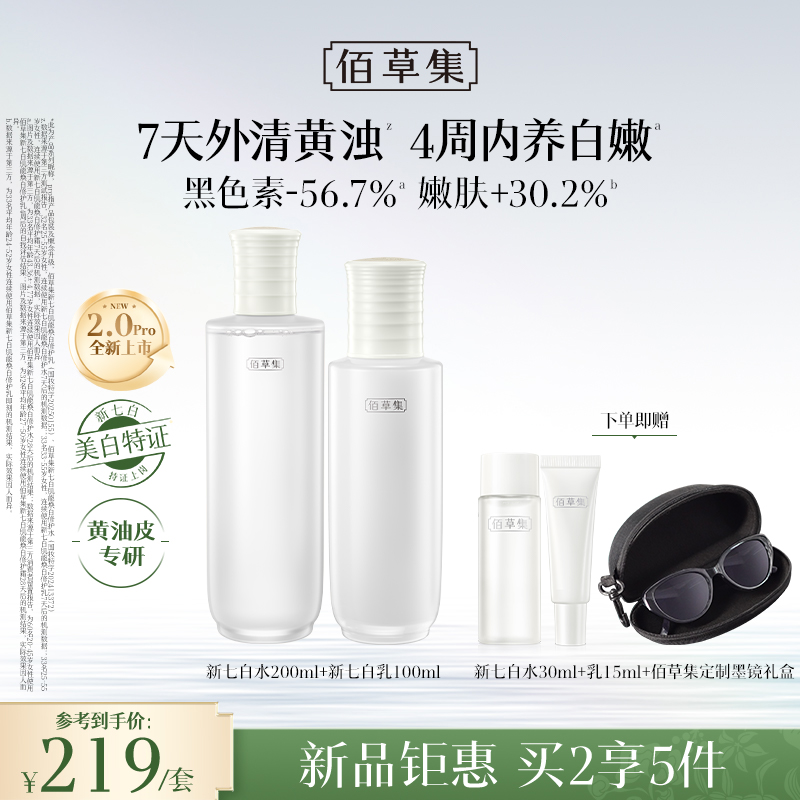【新升级2.0Pro美白护肤套组】佰草集新七白美白祛斑护肤套组（水乳/水乳霜/水乳面膜）持证上岗美白产品