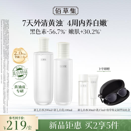 【新升级2.0Pro美白护肤套组】佰草集新七白美白祛斑护肤套组（水乳/水乳霜/水乳面膜）持证上岗美白产品 商品图0
