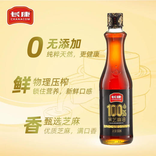 长康100%黑芝麻油（200ml/瓶） 商品图1
