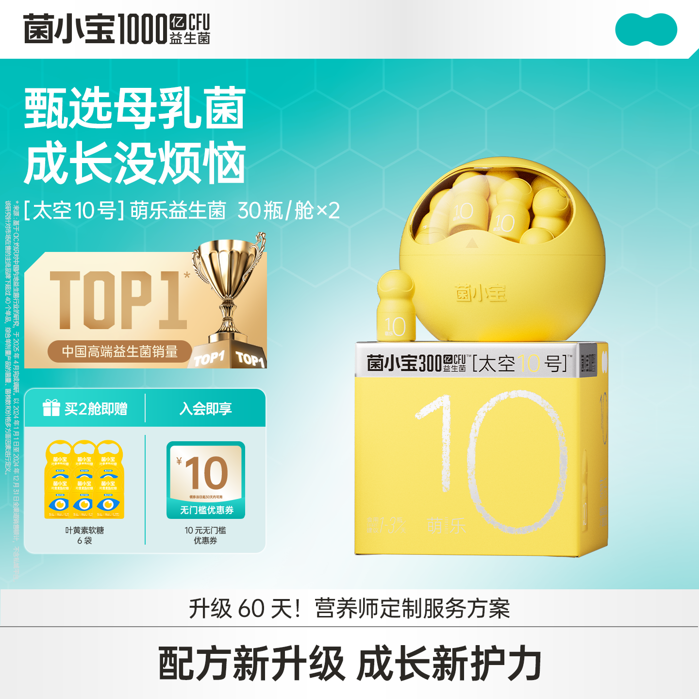 【标准套餐】菌小宝[太空10号]萌乐益生菌 30瓶/舱*2舱
