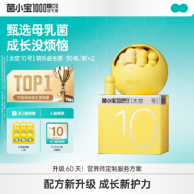【标准套餐】菌小宝[太空10号]萌乐益生菌 30瓶/舱*2舱
