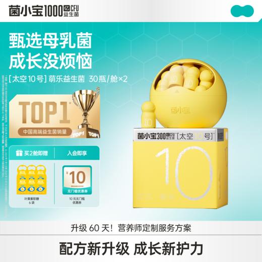 【标准套餐】菌小宝[太空10号]萌乐益生菌 30瓶/舱*2舱 商品图0
