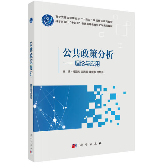 公共政策分析——理论与应用 商品图0