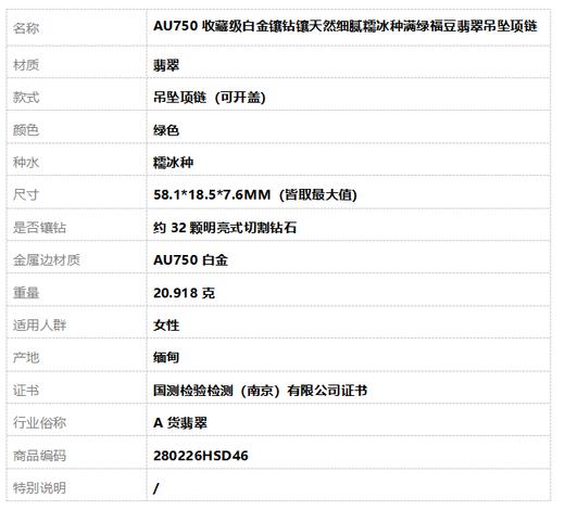 【天然正品】A货翡翠AU750收藏级白金镶钻镶天然细腻糯冰种满绿福豆翡翠吊坠项链58.1*18.5*7.6MM（皆取最大值）280226HSD46 商品图10