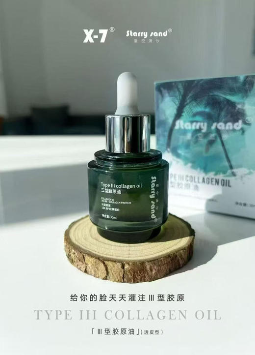 X7面部三型胶原油30ml新包装 保湿滋润抗老修复透皮好吸收不油腻 滋养 商品图2
