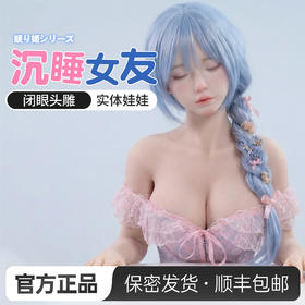 【男用器具】谜姬 实体娃娃2.5次元cos风格闭眼娃娃-江梦（不包邮） 厂家代发YSR