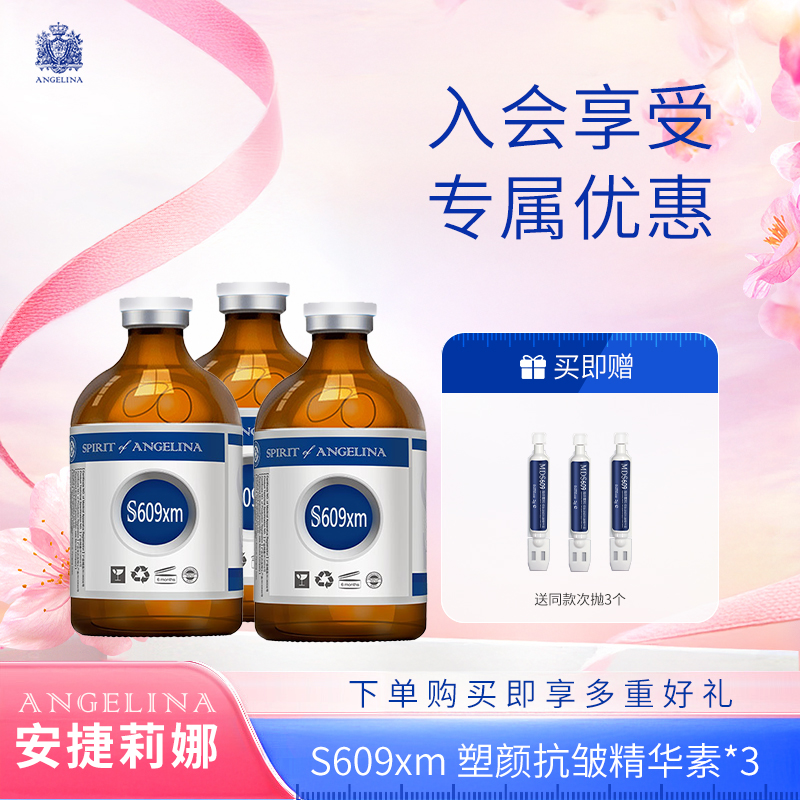 安捷莉娜S609XM抗皱精华液20毫升*3瓶装