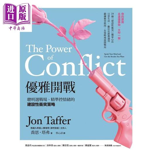 【中商原版】优雅开战 三版 聪明选战场 精准控情绪的建设性冲突策略 港台原版 乔恩塔弗 方舟文化 商品图1
