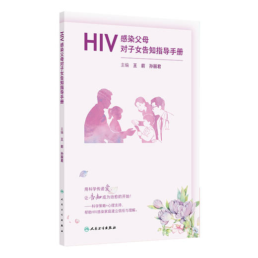 HIV感染父母对子女告知指导手册 王前 孙丽君 拟覆盖目前HIV感染女性子女告知的需求和障碍 常见的告知存在的问题人民卫生出版社 商品图1