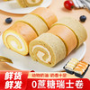 【鲜货鲜发❗️瑞士卷蛋糕】动物奶油的轻盈感 + 戚风胚的柔软度，入口瞬间化开，甜而不腻，回味悠长，，动物奶油原味伯爵红茶零食甜品点心蛋糕QQ 商品缩略图0
