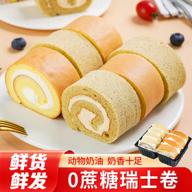 【鲜货鲜发❗️瑞士卷蛋糕】动物奶油的轻盈感 + 戚风胚的柔软度，入口瞬间化开，甜而不腻，回味悠长，，动物奶油原味伯爵红茶零食甜品点心蛋糕QQ
