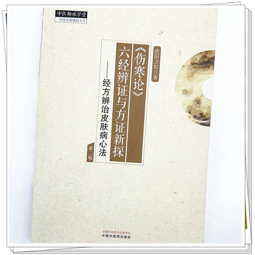 《伤寒论》六经辨证与方证新探:经方辨治皮肤病心法（第二版） 欧阳卫权 著 中国中医药出版社 中医师承学堂 临床 书籍 商品图3
