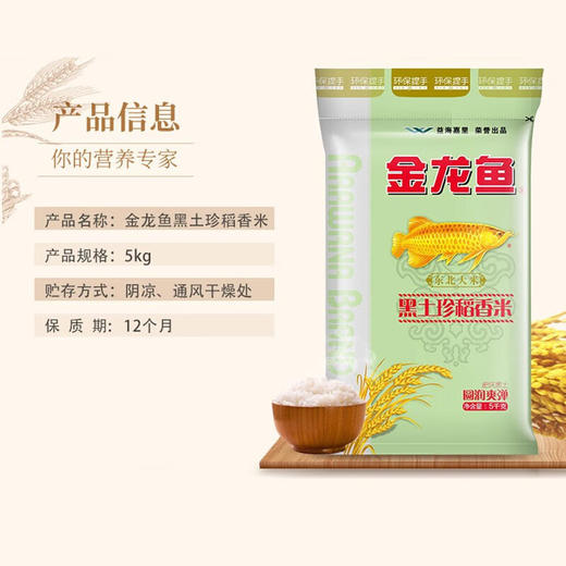 金龙鱼黑土珍稻香米5KG 商品图2