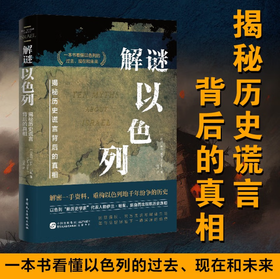 解谜以色列（一本书看清巴以战争/巴以冲突/中东局势的根源所在，全面客观了解犹太人、以色列与巴勒斯坦的历史，耶路撒冷/加沙，国际强权“川普计划“）