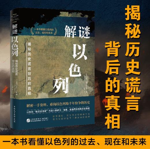 解谜以色列（一本书看清巴以战争/巴以冲突/中东局势的根源所在，全面客观了解犹太人、以色列与巴勒斯坦的历史，耶路撒冷/加沙，国际强权“川普计划“） 商品图0