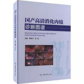 国产高清消化内镜诊断图谱