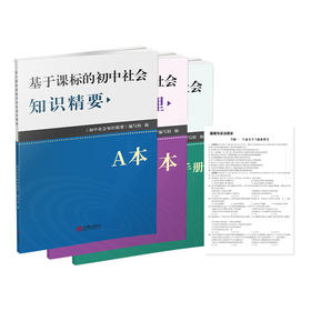 新版 基础课标的初中社会知识精要