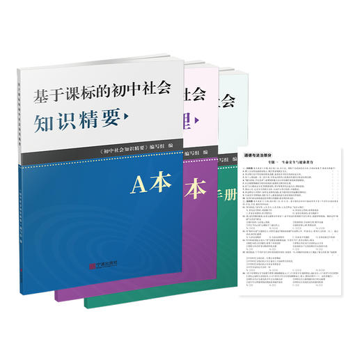 新版 基础课标的初中社会知识精要 商品图0