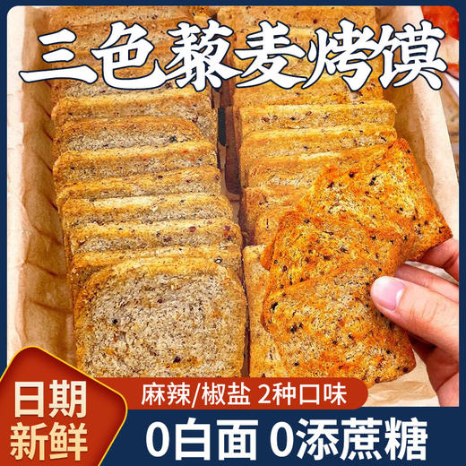 【解馋零食❗️120片有40袋🔥三色藜麦烤馍】以粗粮与藜麦为核心原料，麦香与藜麦香气融合，表皮金黄焦脆，内部扎实有嚼劲，原味烘焙无添加蔗糖健康代餐袋装整箱QQ 商品图0