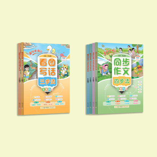 《黄冈小状元看图写话三步法》（1-2年级下）+《黄冈小状元同步作文四步法》（3-6年级下）2026年春 商品图13