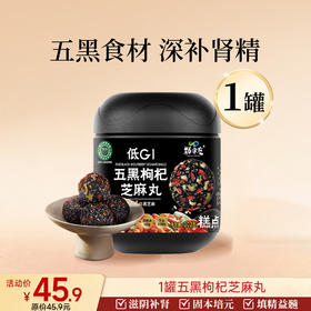 爆款-进阶滋补 五黑枸杞芝麻丸