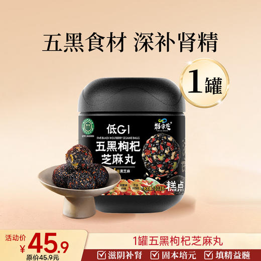 爆款-进阶滋补 五黑枸杞芝麻丸 商品图0