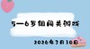 2026.3.10 5-6岁组闯关游戏 商品缩略图0