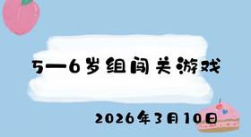 2026.3.10 5-6岁组闯关游戏
