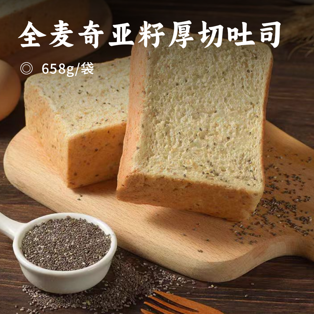 全麦奇亚籽厚切吐司 | 减脂档闭眼入！≥4.2cm 真厚切 软糯有韧劲 高纤维高饱腹 每一口都扎实过瘾