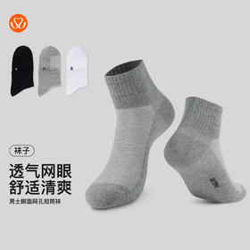 【满3双/19.9元】【秀黛】男士脚面网孔短筒袜高弹罗口脚面网眼透气立体剪裁男士专属短筒袜【1双】W5221003T【门店同款】