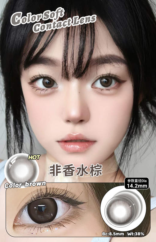 【瓶装】年抛新款非香水/冰点朗姆/嘎嘎黑/镜光小樱/可可奶咖~美瞳 商品图3