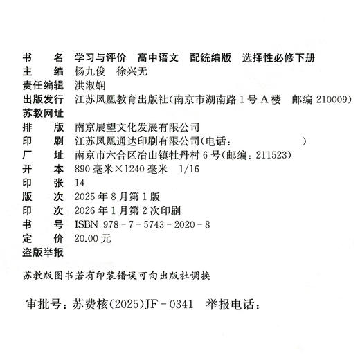 2026年 学习与评价 高中语文 统编版 选择性必修 下册 高中教辅 含参考答案 江苏凤凰教育出版社 XG 商品图2