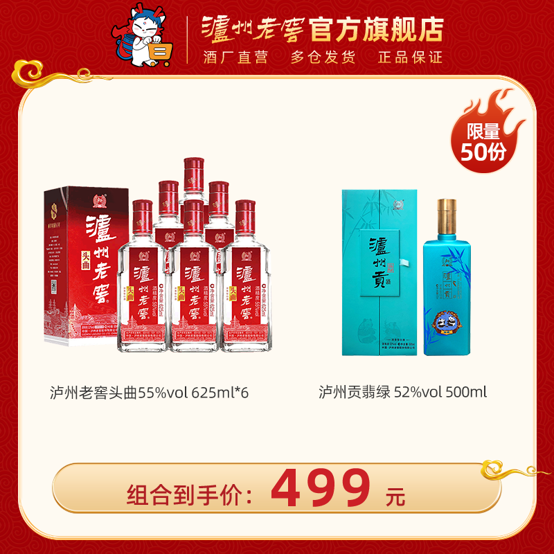 【钜惠超值组合】 55度泸州老窖头曲酒625ml*6 + 52度泸州贡酒翡绿500ml 泸州老窖官方旗舰店