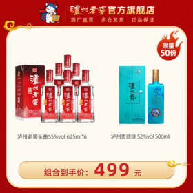 【钜惠超值组合】 55度泸州老窖头曲酒625ml*6 + 52度泸州贡酒翡绿500ml 泸州老窖官方旗舰店