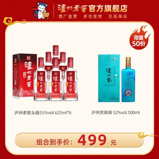 【钜惠超值组合】 55度泸州老窖头曲酒625ml*6 + 52度泸州贡酒翡绿500ml 泸州老窖官方旗舰店 商品图0