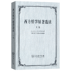 西方哲学原著选读(上卷) 商品缩略图0