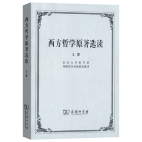 西方哲学原著选读(上卷)