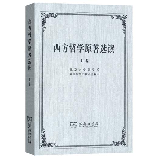 西方哲学原著选读(上卷) 商品图0