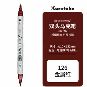 吴竹 ZIG CLEAN COLOR f 双头水性马克笔 金属色TCS-8000-126 红色
