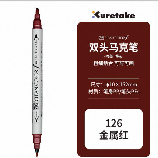 吴竹 ZIG CLEAN COLOR f 双头水性马克笔 金属色TCS-8000-126 红色 商品图0