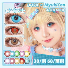 【活动】DOYA月抛&半年抛&年抛 特价 血梅香/苍天之瞳/高冷蓝/热火红/暖玉金/琉璃翠/紫银光/珊瑚心/仙灵蓝/魅惑粉/青绾蓝/萤光洋红/传奇玫瑰/血梅香 胡桃COS 咒术回战五条悟 显色美瞳
