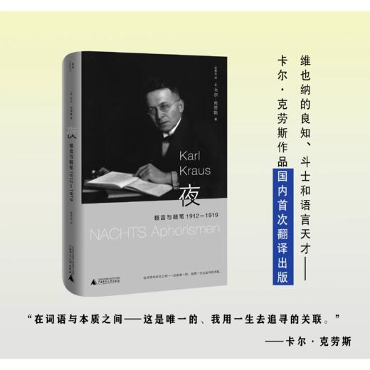 夜：格言与随笔 1912—1919 [奥地利]卡尔·克劳斯/著 吴秀杰/译 北贝 讽刺 维也纳 一战 商品图2