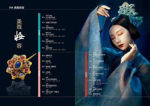 【美哉妆容】中国国家地理美哉妆容专辑 中华遗产增刊软精装359页 美哉妆容专辑 解读中国传统妆容的秘密 商品图2